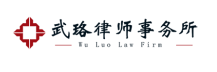 湖北武珞律師事務(wù)所.png